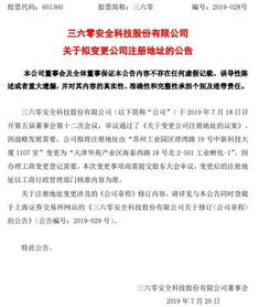 360公司遷址天津公告